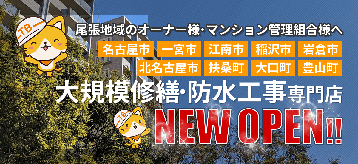 名古屋市・一宮市・江南市・稲沢市・岩倉市・扶桑町・大口町・北名古屋市・豊山町の大規模修繕・防水工事専門店OPEN
