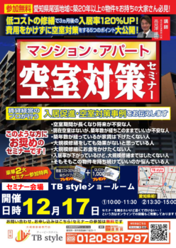 【12月17日開催】アパート・マンション空室対策セミナー！