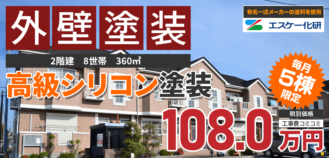 シリコンプラン塗装 1080000万円