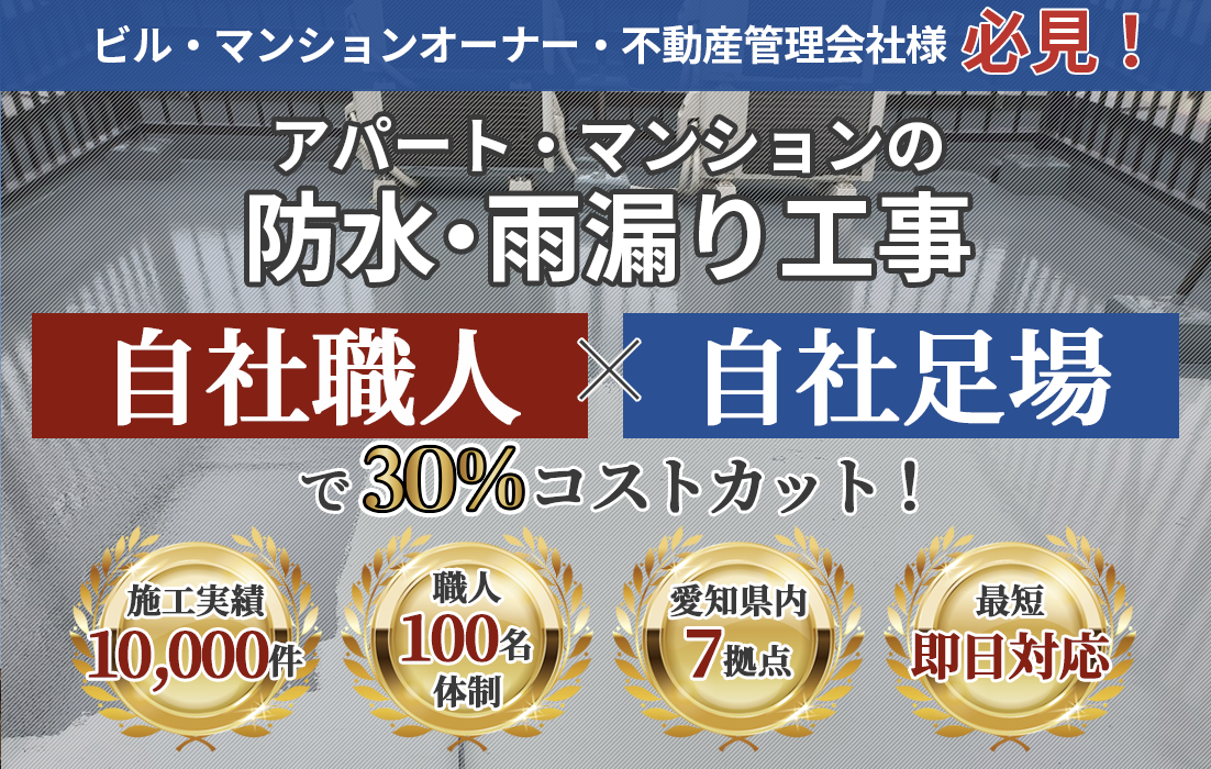 マンション管理組合 区分所有者の方必見！ 分譲マンション 大規模修繕 コストを30%抑えて 工事ができる