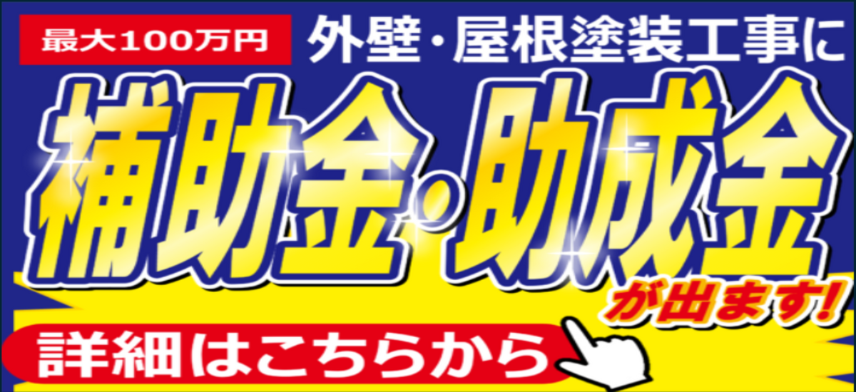 補助金