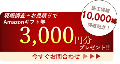 現場調査＋お見積りでAmazonギフト券3,000円分プレゼント！