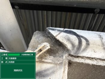 躯体補修工事②